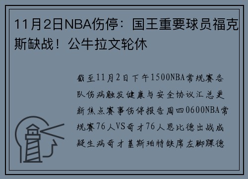 11月2日NBA伤停：国王重要球员福克斯缺战！公牛拉文轮休