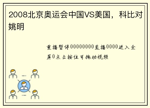 2008北京奥运会中国VS美国，科比对姚明