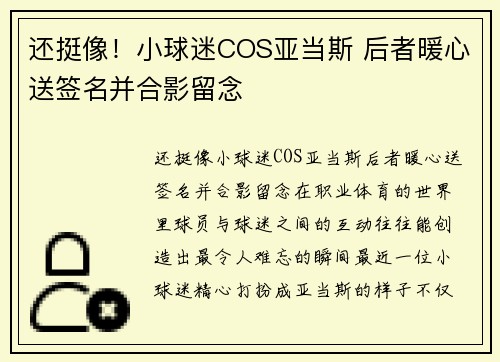 还挺像！小球迷COS亚当斯 后者暖心送签名并合影留念