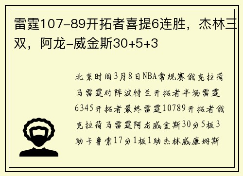 雷霆107-89开拓者喜提6连胜，杰林三双，阿龙-威金斯30+5+3