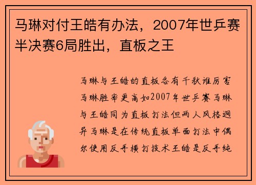 马琳对付王皓有办法，2007年世乒赛半决赛6局胜出，直板之王