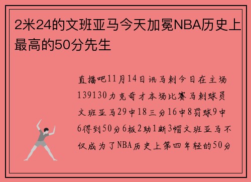 2米24的文班亚马今天加冕NBA历史上最高的50分先生