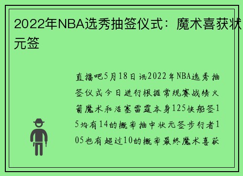 2022年NBA选秀抽签仪式：魔术喜获状元签