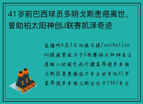 41岁前巴西球员多明戈斯患癌离世，曾助柏太阳神创J联赛凯泽奇迹