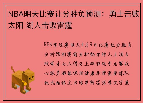 NBA明天比赛让分胜负预测：勇士击败太阳 湖人击败雷霆