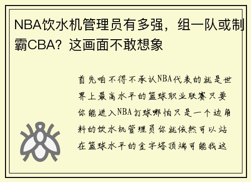 NBA饮水机管理员有多强，组一队或制霸CBA？这画面不敢想象
