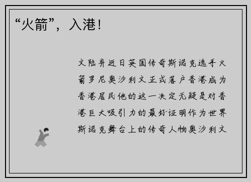 “火箭”，入港！