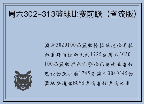 周六302-313篮球比赛前瞻（省流版）