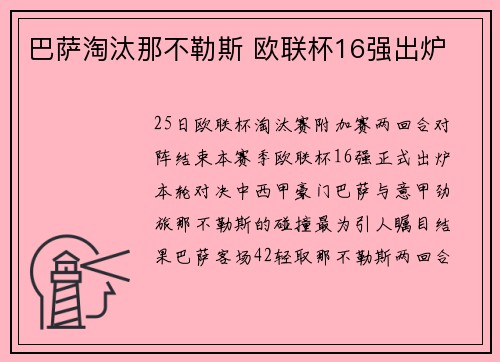 巴萨淘汰那不勒斯 欧联杯16强出炉