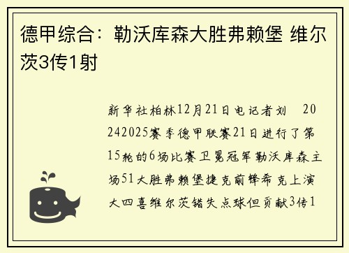 德甲综合：勒沃库森大胜弗赖堡 维尔茨3传1射