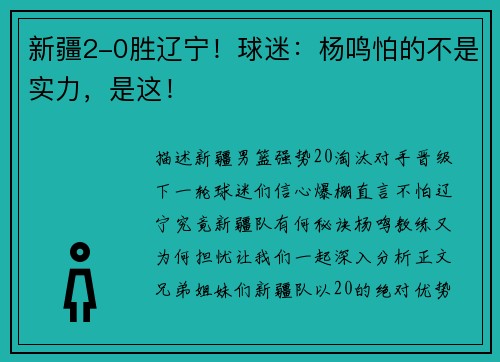 新疆2-0胜辽宁！球迷：杨鸣怕的不是实力，是这！