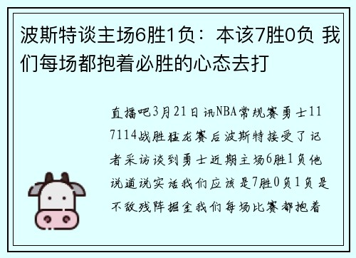 波斯特谈主场6胜1负：本该7胜0负 我们每场都抱着必胜的心态去打