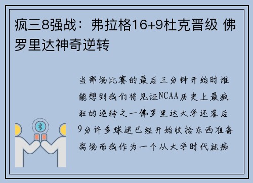 疯三8强战：弗拉格16+9杜克晋级 佛罗里达神奇逆转