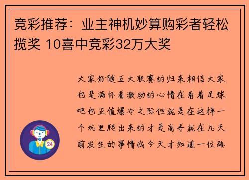 竞彩推荐：业主神机妙算购彩者轻松揽奖 10喜中竞彩32万大奖