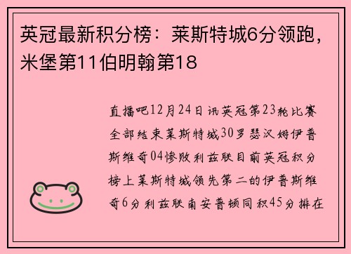 英冠最新积分榜：莱斯特城6分领跑，米堡第11伯明翰第18