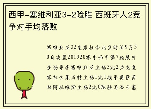 西甲-塞维利亚3-2险胜 西班牙人2竞争对手均落败