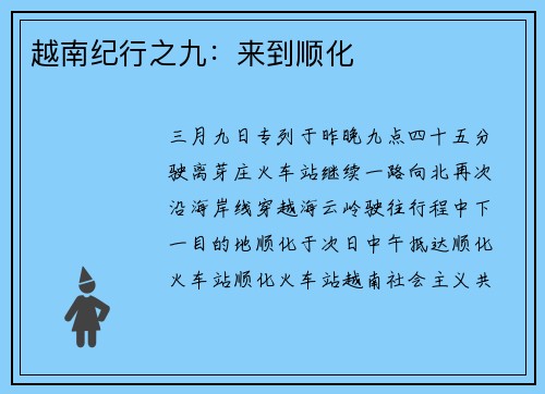 越南纪行之九：来到顺化