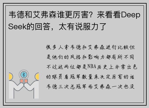 韦德和艾弗森谁更厉害？来看看DeepSeek的回答，太有说服力了