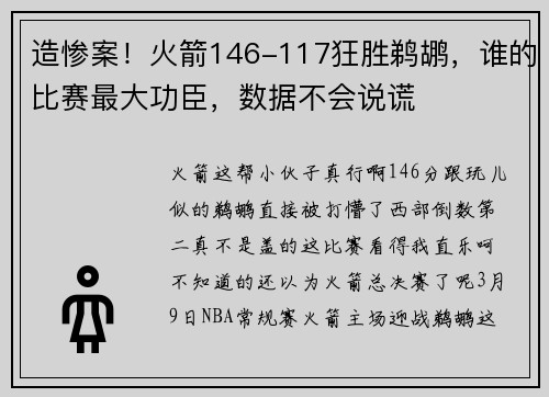 造惨案！火箭146-117狂胜鹈鹕，谁的比赛最大功臣，数据不会说谎