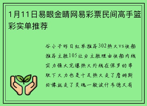 1月11日易眼金睛网易彩票民间高手篮彩实单推荐