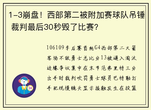 1-3崩盘！西部第二被附加赛球队吊锤 裁判最后30秒毁了比赛？