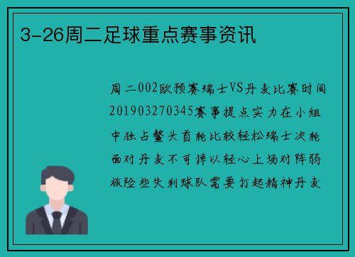 3-26周二足球重点赛事资讯