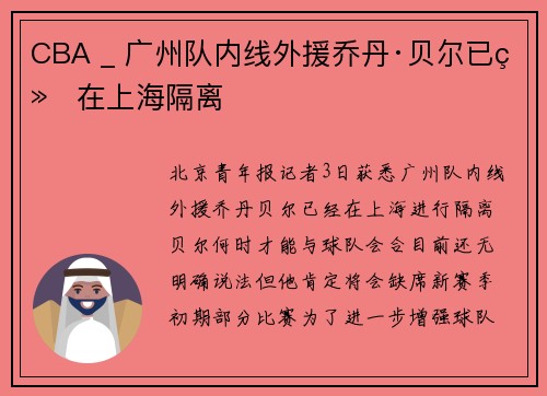 CBA _ 广州队内线外援乔丹·贝尔已经在上海隔离