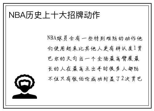 NBA历史上十大招牌动作