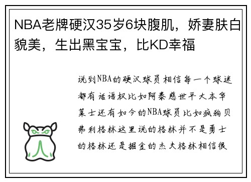 NBA老牌硬汉35岁6块腹肌，娇妻肤白貌美，生出黑宝宝，比KD幸福