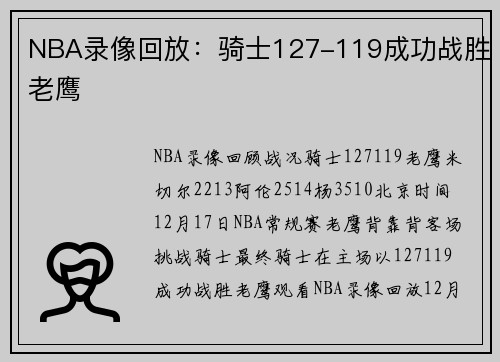 NBA录像回放：骑士127-119成功战胜老鹰