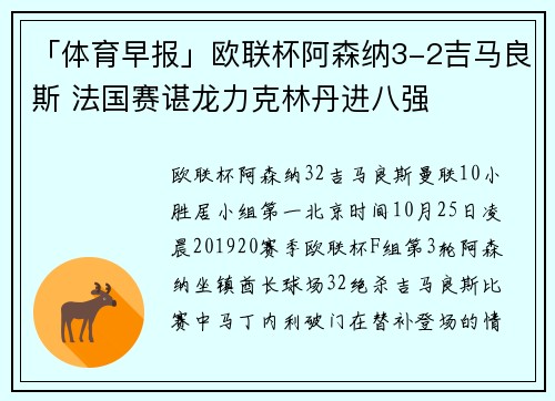 「体育早报」欧联杯阿森纳3-2吉马良斯 法国赛谌龙力克林丹进八强
