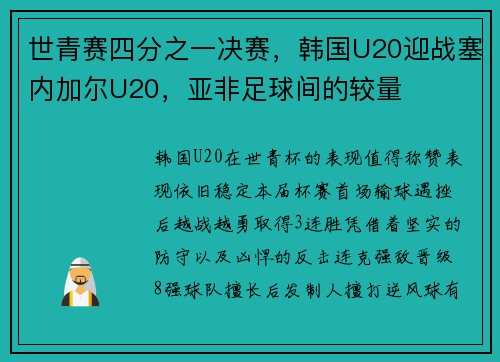 世青赛四分之一决赛，韩国U20迎战塞内加尔U20，亚非足球间的较量
