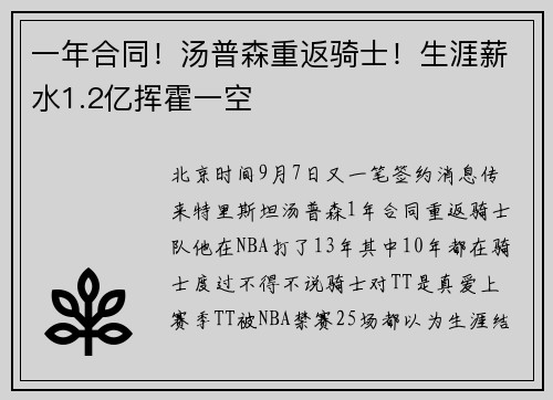 一年合同！汤普森重返骑士！生涯薪水1.2亿挥霍一空