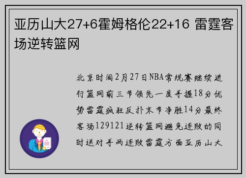 亚历山大27+6霍姆格伦22+16 雷霆客场逆转篮网