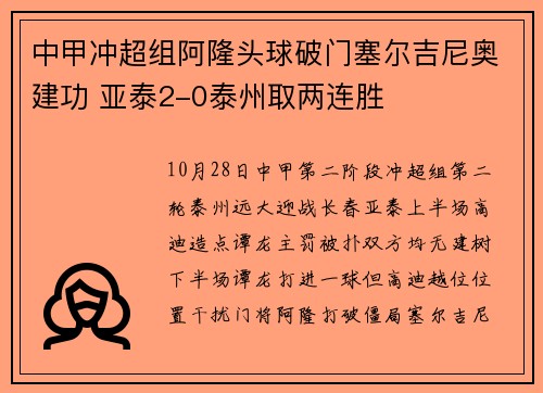 中甲冲超组阿隆头球破门塞尔吉尼奥建功 亚泰2-0泰州取两连胜