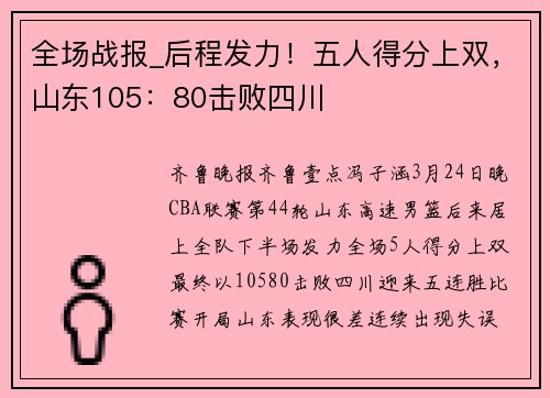 全场战报_后程发力！五人得分上双，山东105：80击败四川