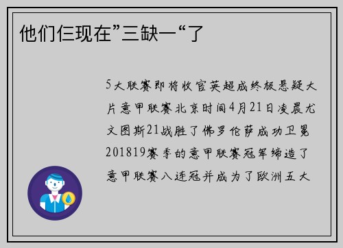 他们仨现在”三缺一“了