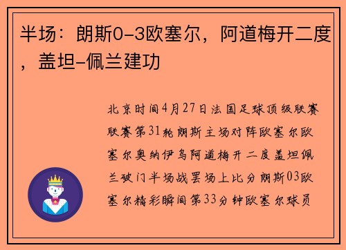 半场：朗斯0-3欧塞尔，阿道梅开二度，盖坦-佩兰建功