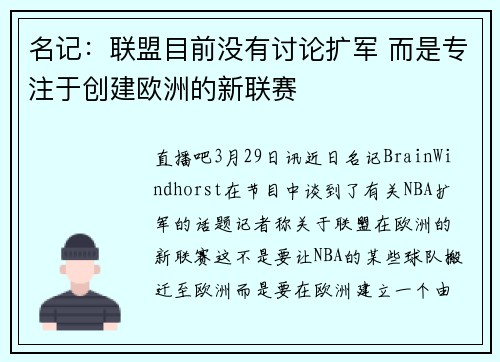 名记：联盟目前没有讨论扩军 而是专注于创建欧洲的新联赛