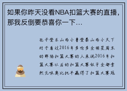 如果你昨天没看NBA扣篮大赛的直播，那我反倒要恭喜你一下…