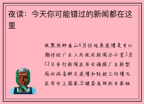 夜读：今天你可能错过的新闻都在这里