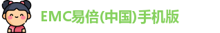 emc易倍